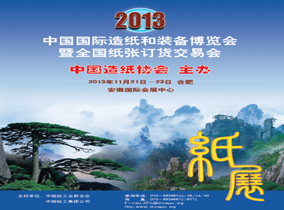 关于召开“2013中国国际造纸和装备博览